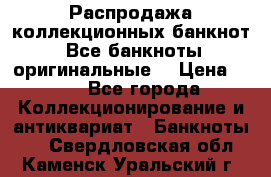 Распродажа коллекционных банкнот  Все банкноты оригинальные  › Цена ­ 45 - Все города Коллекционирование и антиквариат » Банкноты   . Свердловская обл.,Каменск-Уральский г.